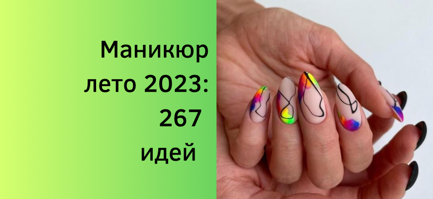 Модный маникюр на лето 2023 на короткие и длинные ногти с красивыми фото-идеями